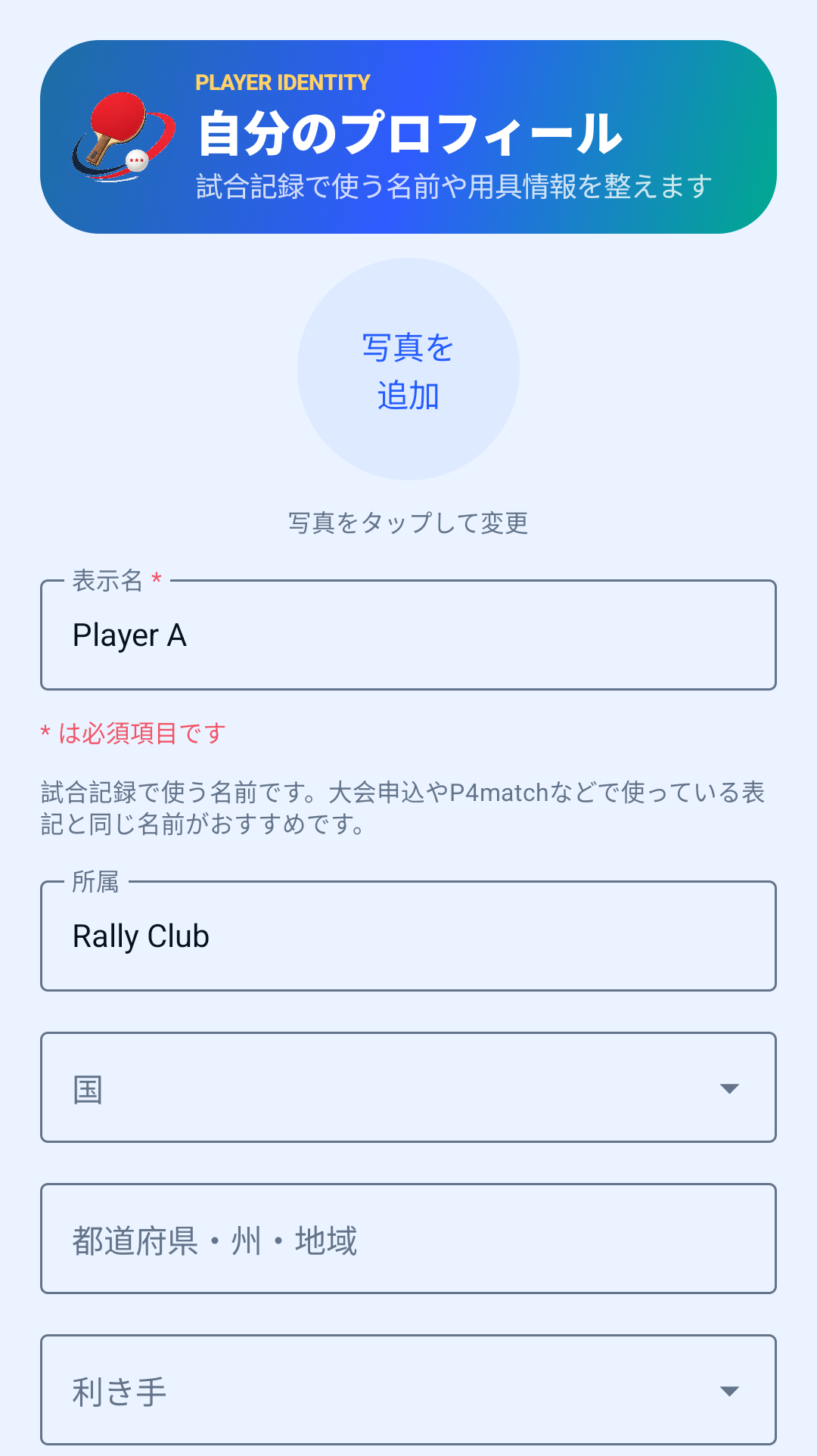 プロフィール編集画面