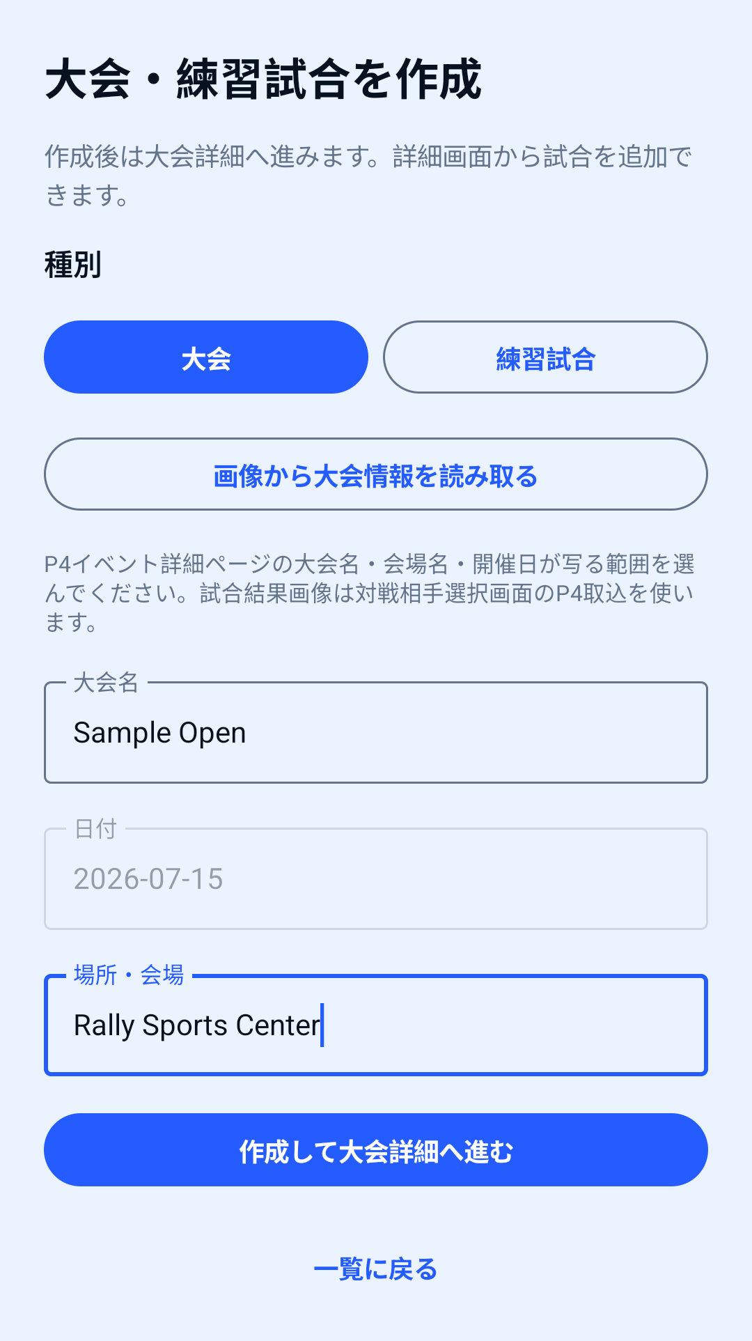 大会・練習イベント作成画面