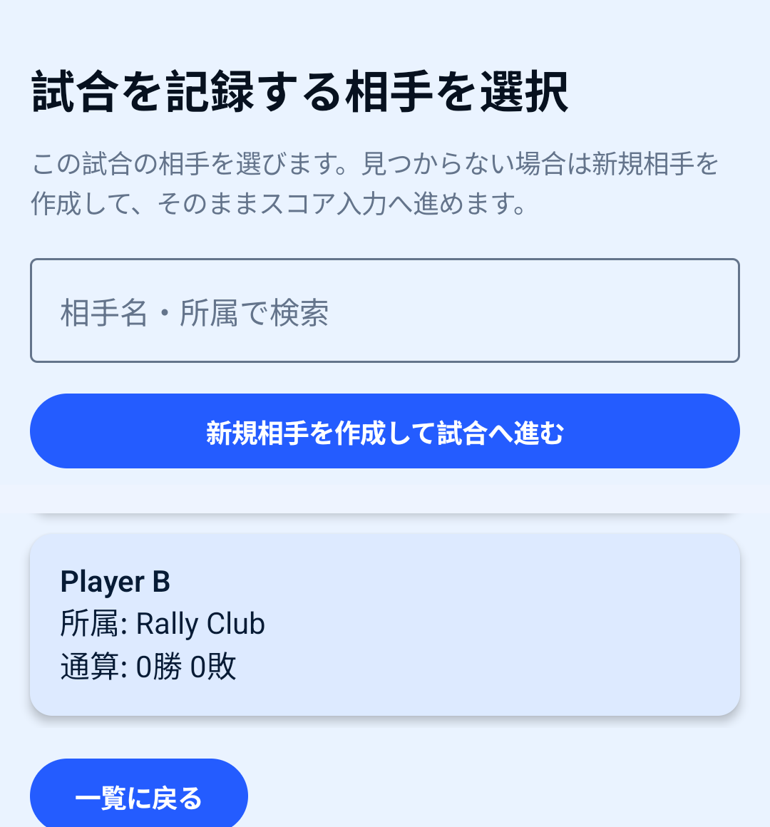 対戦相手選択画面。Player Bと所属Rally Clubが表示され、新規相手作成と試合結果画像選択の導線がある