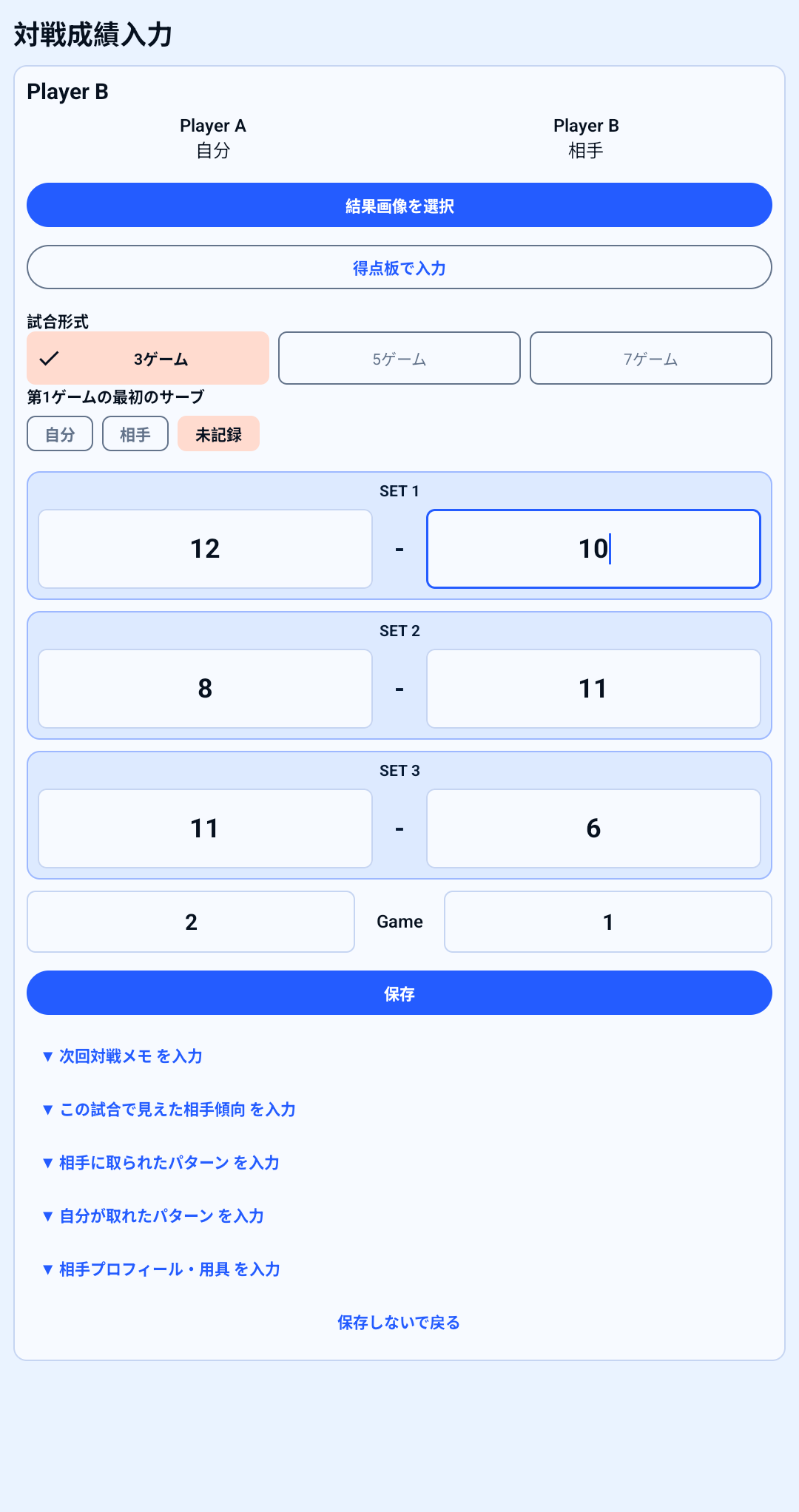 デュースの自動補完例。敗者側10点に対し勝者側が12点になったSET 1